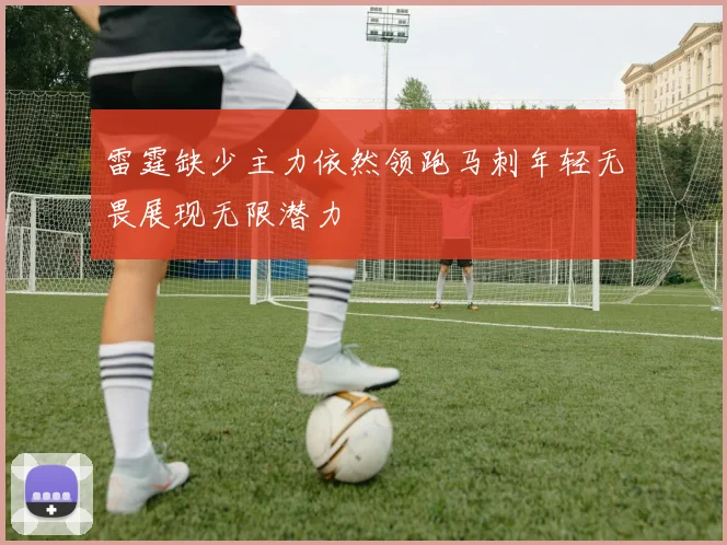 雷霆缺少主力依然领跑马刺年轻无畏展现无限潜力