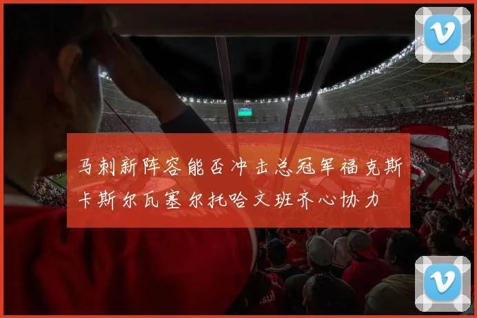 马刺新阵容能否冲击总冠军福克斯卡斯尔瓦塞尔托哈文班齐心协力