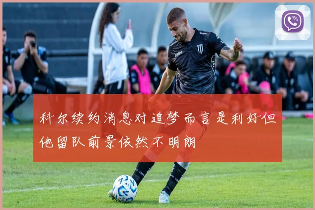 科尔续约消息对追梦而言是利好但他留队前景依然不明朗