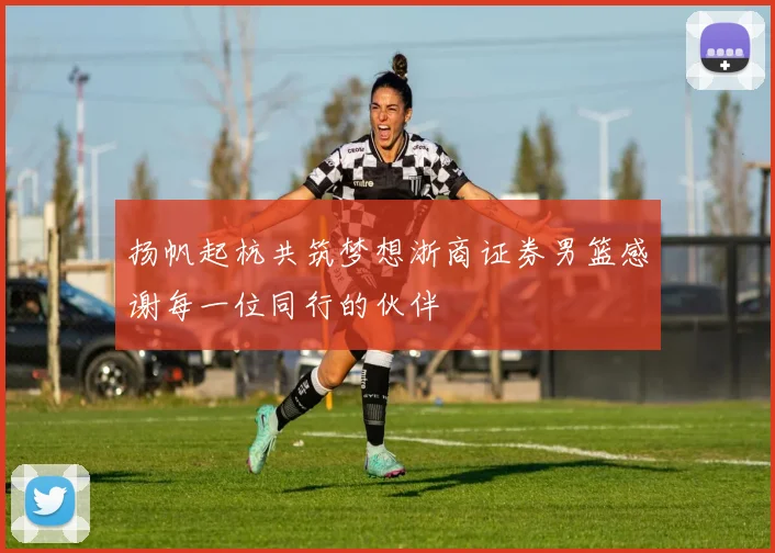 扬帆起杭共筑梦想浙商证券男篮感谢每一位同行的伙伴