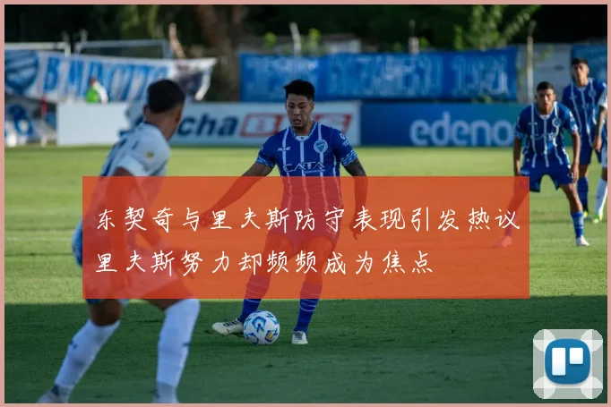 东契奇与里夫斯防守表现引发热议里夫斯努力却频频成为焦点