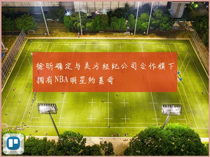 徐昕确定与美方经纪公司合作旗下拥有NBA明星约基奇